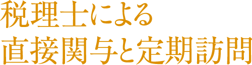 税理士による直接関与と定期訪問