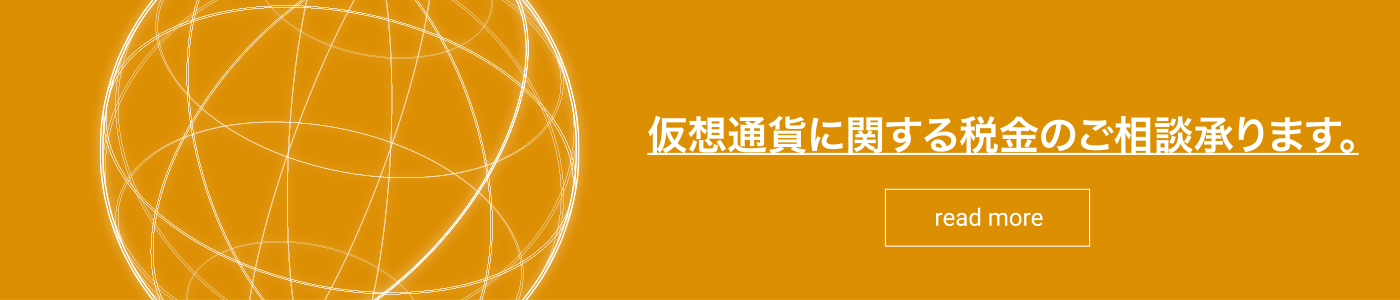 仮想通貨に関する税金のご相談承ります。